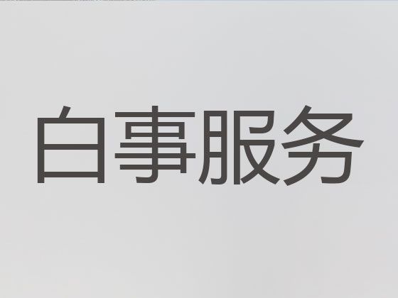 上海市丧事服务-丧事咨询，有竞争力的价格