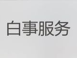 上海市正规殡葬公司|丧葬服务一条龙办理，家庭白事服务