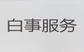黔东南丧葬一条龙，丧事一条龙服务，收费标准，快速上门