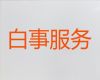南通市办理殡葬服务，白事一条龙服务，服务好