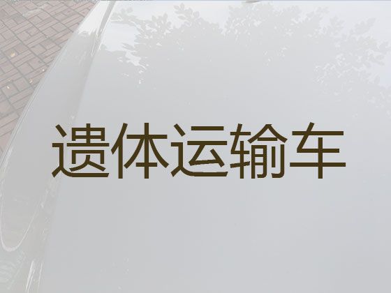 晋城市出租遗体外运车-骨灰跨省返乡，随时派车全国护送