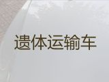 金华市遗体转运车电话-遗体接运车出租，24小时为您服务