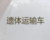 晋城市出租遗体外运车-骨灰跨省返乡，随时派车全国护送