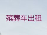 东莞市殡仪车出租-丧葬一条龙服务，价格合理，按公里收费