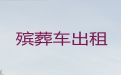 吉安市遗体运输车辆-尸体运输，24小时服务热线