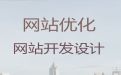曲靖市网站运营服务-企业商城建设，专业设计团队
