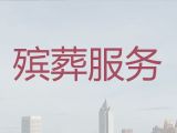 钦州市正规殡葬公司电话，丧葬礼仪服务公司，安全快捷