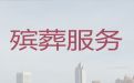 钦州市正规殡葬公司电话，丧葬礼仪服务公司，安全快捷