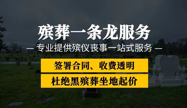 锡林郭勒盟丧葬服务车出租-白事追思会服务，专业的服务团队