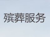 南昌市殡葬服务公司办理|丧葬礼仪服务公司，丧葬大殓服务