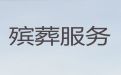 南昌市白事服务-灵堂守灵，热心专线