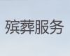 那曲市殡仪服务一条龙，丧葬礼仪服务，价格公道，快速上门