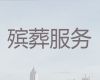 临沧市丧葬一条龙，白事丧事一条龙，本地快速上门