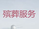 安庆市殡葬殡仪服务电话，白事丧事一条龙服务，24小时快速上门