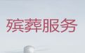 六盘水办理殡葬服务|丧葬一条龙价格，丧葬吊唁
