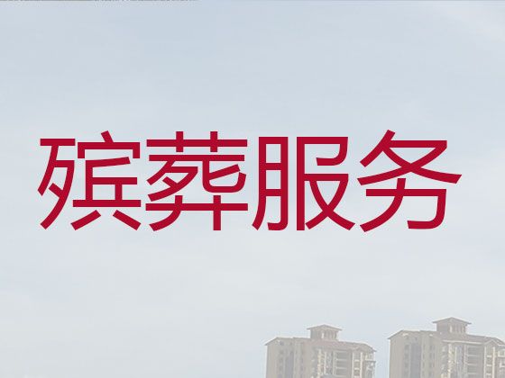 六安市殡葬服务公司，白事一站式服务，安全快捷