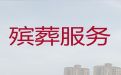 汕尾市正规殡葬服务-丧葬大殓服务，贴心服务