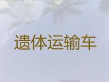 梧州市遗体返乡车出租服务-出租丧葬车，长途跨省市转运服务