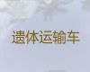 永州市祁阳市长途遗体运送服务|殡葬服务租车