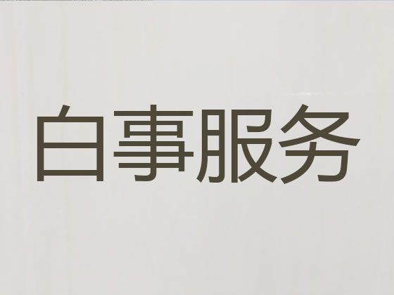 武汉市殡葬一条龙服务价格-丧事告别会服务，专业的服务团队