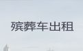 重庆市江津区遗体长途跨省运输|尸体护送回老家