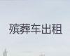 亳州市涡阳县遗体运输回老家|遗体外运车出租