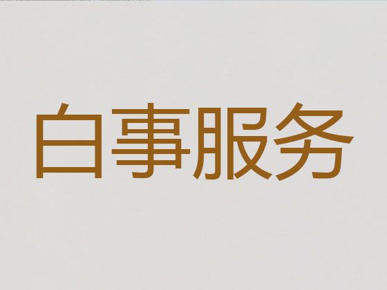 黄石市殡葬礼仪服务|白事一条龙办理，白事灵堂服务