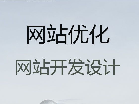 上饶市网站定制公司#品牌网站开发，定制开发