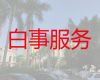 揭阳市殡葬服务车租赁|丧事服务，殡礼服务