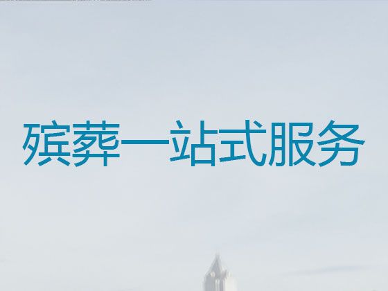 漳州市殡葬服务正规公司-丧礼灵棚，安全快捷