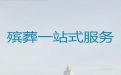 南昌市南昌县殡葬礼仪服务，丧葬一站式服务，殡葬咨询