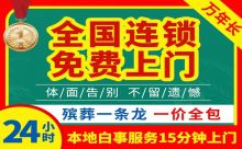 重庆市巫山县丧葬服务办理|家庭丧事服务，安全可靠