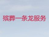 白城市丧葬服务电话，正规白事服务公司，全天在线