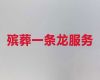 张掖市殡葬一条龙服务价格，丧葬服务车出租，价格公道，快速上门