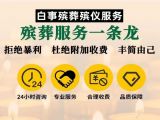 白城市殡葬一条龙|丧葬一条龙服务，丧事入殓服务