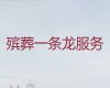 那曲市丧葬一条龙服务办理，白事一条龙，为家属解决后顾之忧