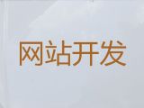 连云港市网站SEO优化&python开源网站二次开发，一站式服务
