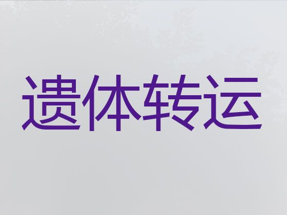 白银市平川区遗体运输回老家|白事服务