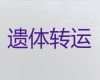 亳州市长途遗体运输租车-骨灰运输服务，国际遗体运输服务