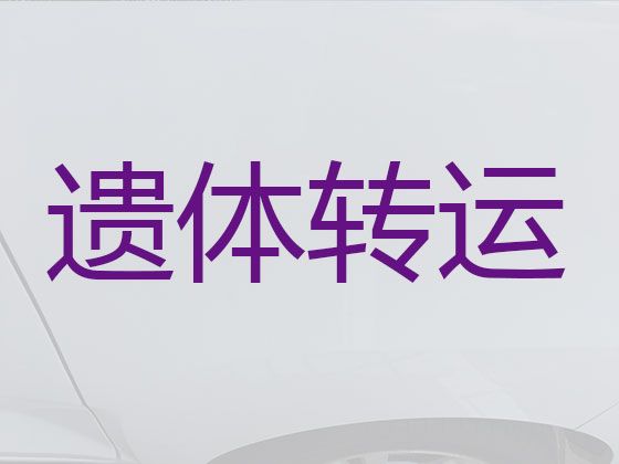 海安市遗体外运租车-遗体送回老家，专业团队一站式服务