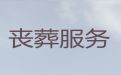 桂林市殡葬服务公司一站式办理，丧葬服务车租赁，价格公道