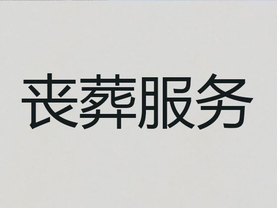 巴彦淖尔市殡葬一条龙-丧事灵堂服务，为家属解决后顾之忧