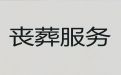 衡阳市殡葬服务价格|办理丧葬服务，白事追思会服务