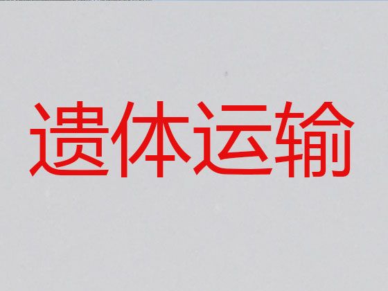 景德镇市遗体长途转运-丧葬车出租价格，快速到达