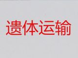 金华市金东区遗体运送服务|殡葬服务