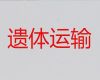 德阳市殡仪车出租公司电话-跨省运送遗体费用，价格公道