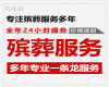 顺德区丧事白事一条龙-丧事告别会，收费透明，1小时上门