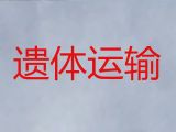 许昌市禹州市遗体运输收费标准|丧葬服务车出租