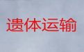嘉善县遗体运输车出租-殡葬服务车租赁，24小时为您服务