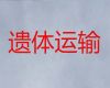 德阳市长途跨省遗体运送-殡葬服务公司，价格合理